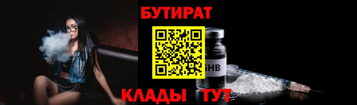 БУТИРАТ оксибутират Черняховск