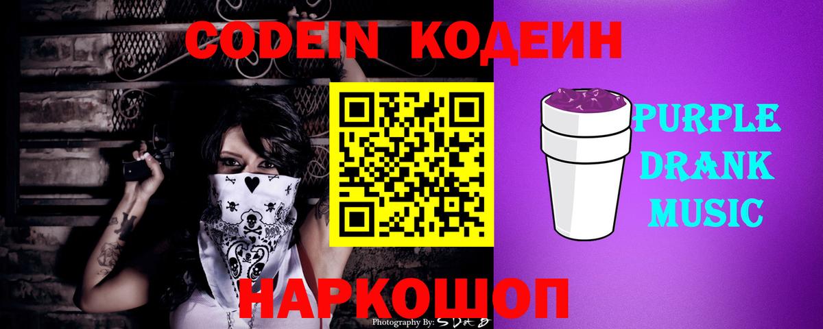 Черняховск  Кодеин Purple Drank  Вход с VPN  Codein Purple Drank 
